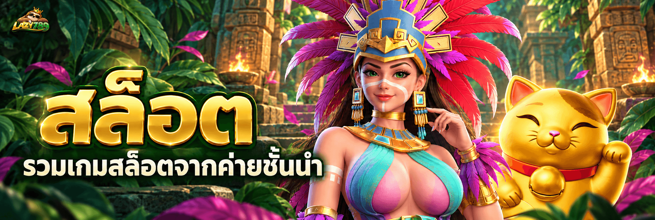 LAZY789 สล็อต รวมเกมสล็อตจากค่ายชั้นนำ