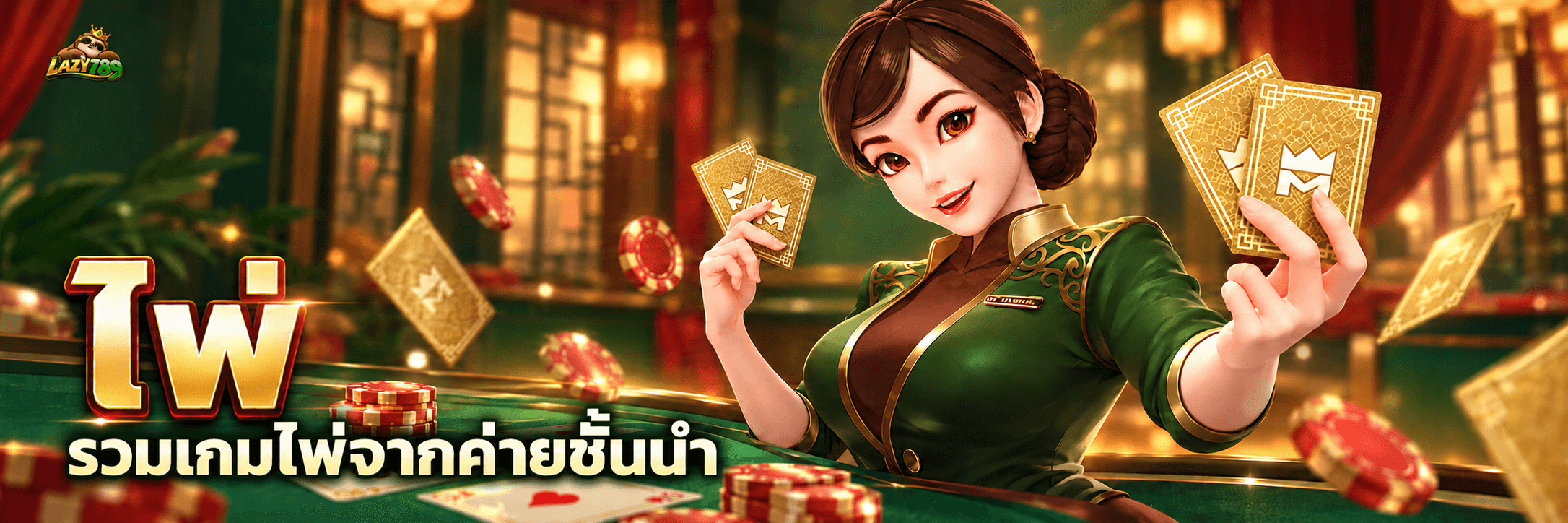 LAZY789 ไพ่ รวมเกมไพ่จากค่ายชั้นนำ